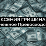 Инвестиции с Ксенией Гришиной Можно ли доверять ?
